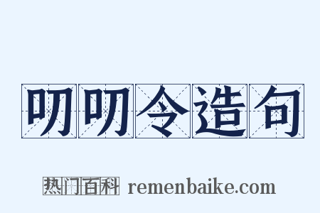 叨叨令造句是什么意思的图片